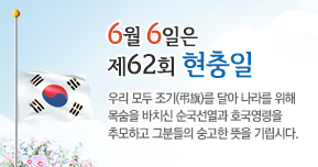 제62회현충일_289x152(홈페이지 .jpg